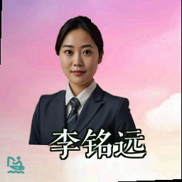 李铭远