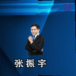 张振宇