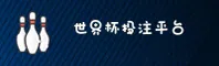世界杯网投 - 中文正版门户 - 官方移动端入口