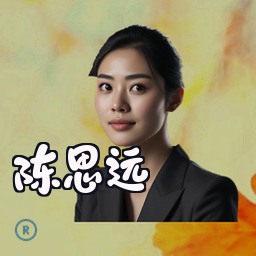 陈思远