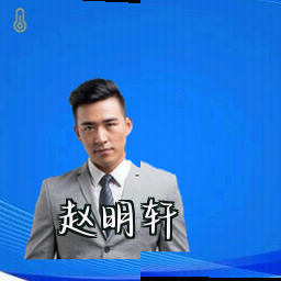 赵明轩