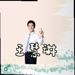 王慧琳